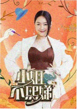 地球超级新鲜2 综艺 深夜修理铺 海报
